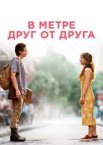 За метр один від одного