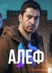 Алеф