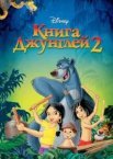 Книга джунглів 2