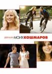 Дівчина моїх кошмарів