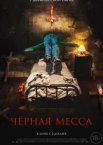 Чорна меса
