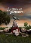 Щоденники вампіра