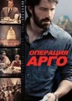 Операція 'Арго'