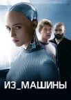 З машини