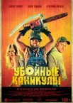 Забійні канікули
