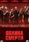 Долина смерті