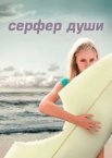 Серфер душі