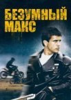 Шалений Макс
