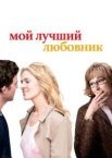 Мій найкращий коханець