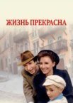 Життя прекрасне