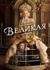 Велика