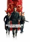 Безславні виродки
