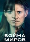 Війна світів