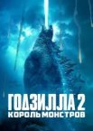 Годзила 2: Король монстрів