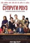 Подружжя Роуз