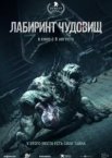 Лабіринт чудовиськ