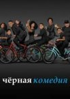 Чорна комедія