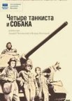 Чотири танкісти та собака