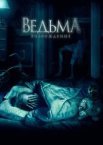 Відьма: Відродження