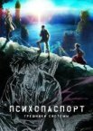 Психопаспорт: грішники системи
