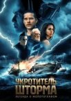 Приборкувач шторму: Легенда про молотоголовий