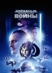 Зоряні війни: Епізод 1 – Прихована загроза