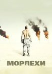 Морпіхи