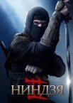 Ніндзя 2