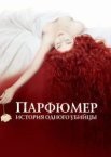 Парфумер: Історія одного вбивці