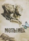 Метелик