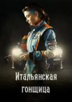 Італійська гонщиця