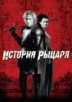 Історія лицаря