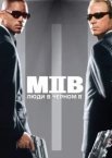 Люди в чорному 2