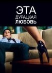 Це безглузде кохання