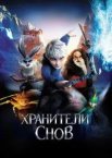 Охоронці снів