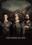 Мисливець на лис