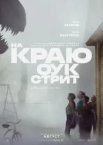 На краю Оук-стріт