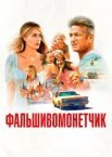 Фальшивомонетник