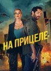 На прицілі