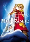 Меч у камені