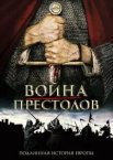 Війна престолів: Справжня історія Європи