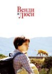 Венді та Люсі