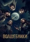 Чарівники