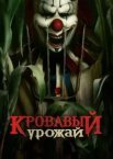 Кривавий урожай