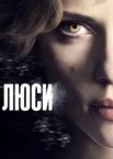 Люсі