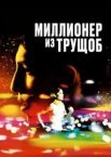 Мільйонер із нетрів