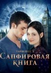 Таймлес 2: Сапфірова книга
