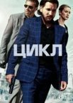Цикл