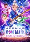 Чорний метелик. Сила музики
