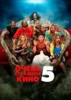 Дуже страшне кіно 5